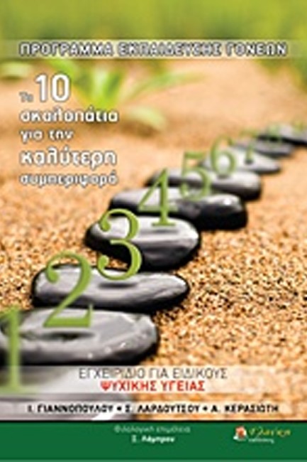 ΤΑ ΔΕΚΑ ΣΚΑΛΟΠΑΤΙΑ ΠΡΟΣ ΤΗΝ ΚΑΛΥΤΕΡΗ ΣΥΜΠΕΡΙΦΟΡΑ