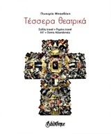 ΤΕΣΣΕΡΑ ΘΕΑΤΡΙΚΑ