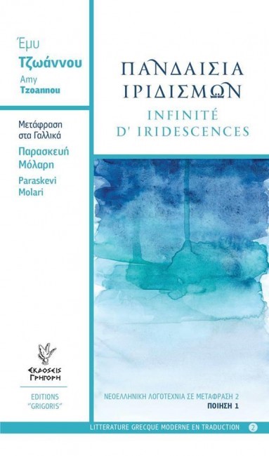 ΠΑΝΔΑΙΣΙΑ ΙΡΙΔΙΣΜΩΝ-INFINITE D' IRIDESCENCES