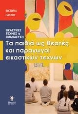 ΤΑ ΠΑΙΔΙΑ ΩΣ ΘΕΑΤΕΣ ΚΑΙ ΠΑΡΑΓΩΓΟΙ ΕΙΚΑΣΤΙΚΩΝ ΤΕΧΝΩΝ (ΕΙΚΑΣΤΙΚΕΣ ΤΕΧΝΕΣ ΚΑΙ ΕΚΠΑΙΔΕΥΣΗ)