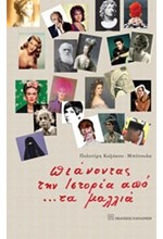ΠΙΑΝΟΝΤΑΣ ΤΗΝ ΙΣΤΟΡΙΑ ΑΠΟ... ΤΑ ΜΑΛΛΙΑ