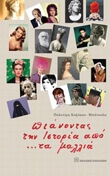 ΠΙΑΝΟΝΤΑΣ ΤΗΝ ΙΣΤΟΡΙΑ ΑΠΟ... ΤΑ ΜΑΛΛΙΑ