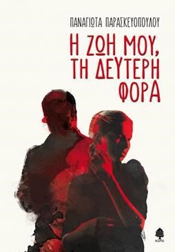 Η ΖΩΗ ΜΟΥ, ΤΗ ΔΕΥΤΕΡΗ ΦΟΡΑ