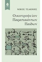 ΟΙΚΟΤΡΟΦΕΙΟΝ ΠΑΡΑΠΑΙΟΝΤΩΝ ΠΑΙΔΩΝ