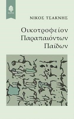 ΟΙΚΟΤΡΟΦΕΙΟΝ ΠΑΡΑΠΑΙΟΝΤΩΝ ΠΑΙΔΩΝ