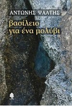 ΒΑΣΙΛΕΙΟ ΓΙΑ ΕΝΑ ΜΟΛΥΒΙ
