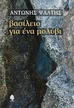 ΒΑΣΙΛΕΙΟ ΓΙΑ ΕΝΑ ΜΟΛΥΒΙ