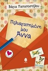 ΠΟΛΥΑΓΑΠΗΜΕΝΗ ΜΟΥ ΑΝΝΑ