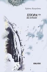 ΣΠΟΡΑ ΓΙΑ ΜΙΑ ΚΥΡΙΑΚΗ