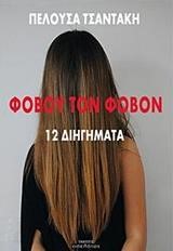 ΦΟΒΟΥ ΤΟΝ ΦΟΒΟΝ