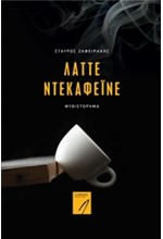ΛΑΤΤΕ ΝΤΕΚΑΦΕΪΝΕ