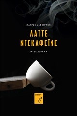 ΛΑΤΤΕ ΝΤΕΚΑΦΕΪΝΕ