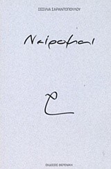 ΝΕΙΡΟΜΑΙ