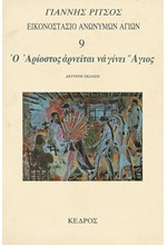 ΕΙΚΟΝΟΣΤΑΣΙΟ ΑΝΩΝΥΜΩΝ ΑΓΙΩΝ 9-Ο ΑΡΙΟΣΤΟΣ ΑΡΝΕΙΤΑΙ ΝΑ ΓΙΝΕΙ ΑΓΙΟΣ