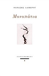 ΜΟΝΟΠΑΤΙΑ