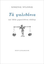 ΤΑ ΨΑΛΙΔΟΝΙΑ ΚΑΙ ΑΛΛΑ ΡΙΨΟΚΙΝΔΥΝΑ ΣΛΑΛΟΜ