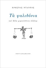 ΤΑ ΨΑΛΙΔΟΝΙΑ ΚΑΙ ΑΛΛΑ ΡΙΨΟΚΙΝΔΥΝΑ ΣΛΑΛΟΜ