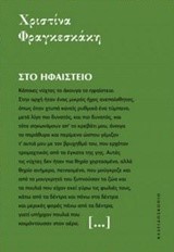 ΣΤΟ ΗΦΑΙΣΤΕΙΟ-ΜΙΚΡΕΣ ΙΣΤΟΡΙΕΣ ΓΙΑ ΤΟΝ ΚΟΣΜΟ 1