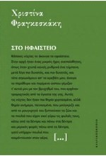 ΣΤΟ ΗΦΑΙΣΤΕΙΟ-ΜΙΚΡΕΣ ΙΣΤΟΡΙΕΣ ΓΙΑ ΤΟΝ ΚΟΣΜΟ 1