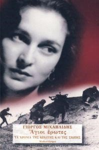 ΑΓΙΟΙ ΕΡΩΤΕΣ 3-ΤΑ ΧΡΟΝΙΑ ΤΗΣ ΚΡΑΥΓΗΣ