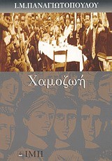 ΧΑΜΟΖΩΗ