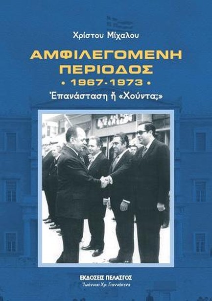 ΑΜΦΙΛΕΓΟΜΕΝΗ ΠΕΡΙΟΔΟΣ 1967-1973-ΕΠΑΝΑΣΤΑΣΗ Ή ΧΟΥΝΤΑ;