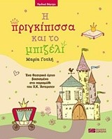 Η ΠΡΙΓΚΙΠΙΣΣΑ ΚΑΙ ΤΟ ΜΠΙΖΕΛΙ