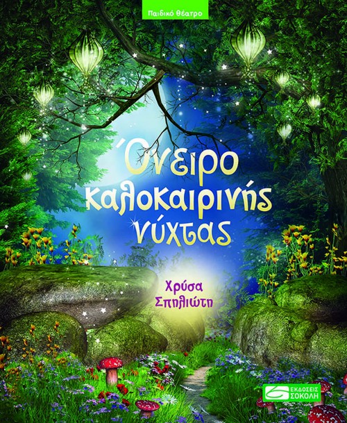 ΟΝΕΙΡΟ ΚΑΛΟΚΑΙΡΙΝΗΣ ΝΥΧΤΑΣ