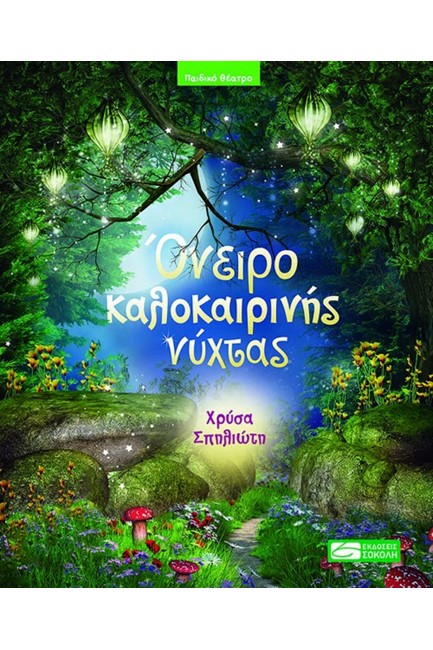 ΟΝΕΙΡΟ ΚΑΛΟΚΑΙΡΙΝΗΣ ΝΥΧΤΑΣ