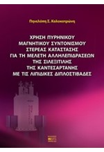 ΧΡΗΣΗ ΠΥΡΗΝΙΚΟΥ ΜΑΓΝΗΤΙΚΟΥ ΣΥΝΤΟΝΙΣΜΟΥ ΣΤΕΡΕΑΣ ΚΑΤΑΣΤΑΣΗΣ ΓΙΑ ΤΗ ΜΕΛΕΤΗ ΑΛΛΗΛΕΠΙΔΡΑΣΕΩΝ
