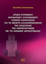 ΧΡΗΣΗ ΠΥΡΗΝΙΚΟΥ ΜΑΓΝΗΤΙΚΟΥ ΣΥΝΤΟΝΙΣΜΟΥ ΣΤΕΡΕΑΣ ΚΑΤΑΣΤΑΣΗΣ ΓΙΑ ΤΗ ΜΕΛΕΤΗ ΑΛΛΗΛΕΠΙΔΡΑΣΕΩΝ