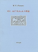 ΟΙ ΑΓΕΛΑΔΕΣ