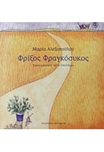 ΦΡΙΞΟΣ ΦΡΑΓΚΟΣΥΚΟΣ