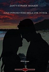 ΕΝΑ ΟΥΡΑΝΙΟ ΤΟΞΟ ΜΕΣΑ ΣΤΗ ΝΥΧΤΑ