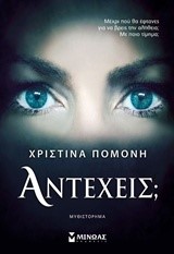 ΑΝΤΕΧΕΙΣ;