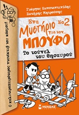 ΕΝΑ ΜΥΣΤΗΡΙΟ ΓΙΑ ΤΟΝ ΜΠΟΥΦΟ ΝΟ2-ΤΟ ΤΟΥΝΕΛ ΤΟΥ ΘΗΣΑΥΡΟΥ