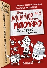 ΕΝΑ ΜΥΣΤΗΡΙΟ ΓΙΑ ΤΟΝ ΜΠΟΥΦΟ ΝΟ3-ΤΟ ΜΑΓΙΚΟ ΚΟΥΤΙ