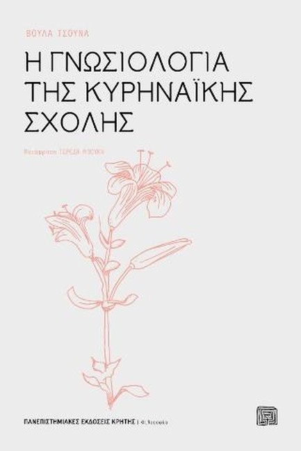 Η ΓΝΩΣΙΟΛΟΓΙΑ ΤΗΣ ΚΥΡΗΝΑΪΚΗΣ ΣΧΟΛΗΣ