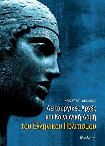 ΛΕΙΤΟΥΡΓΙΚΕΣ ΑΡΧΕΣ ΚΑΙ ΚΟΙΝΩΝΙΚΗ ΔΟΜΗ ΤΟΥ ΕΛΛΗΝΙΚΟΥ ΠΟΛΙΤΙΣΜΟΥ