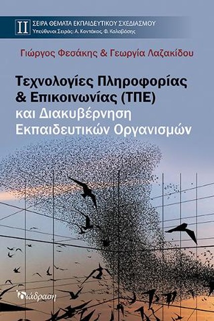ΤΕΧΝΟΛΟΓΙΕΣ ΠΛΗΡΟΦΟΡΙΑΣ & ΕΠΙΚΟΙΝΩΝΙΑΣ (ΤΠΕ) ΚΑΙ ΔΙΑΚΥΒΕΡΝΗΣΗ ΕΚΠΑΙΔΕΥΤΙΚΩΝ ΟΡΓΑΝΙΣΜΩΝ