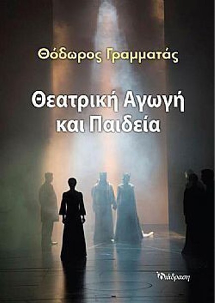 ΘΕΑΤΡΙΚΗ ΑΓΩΓΗ ΚΑΙ ΠΑΙΔΕΙΑ