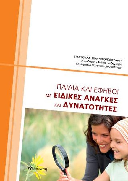 ΠΑΙΔΙΑ ΚΑΙ ΕΦΗΒΟΙ ΜΕ ΕΙΔΙΚΕΣ ΑΝΑΓΚΕΣ ΚΑΙ ΔΥΝΑΤΟΤΗΤΕΣ