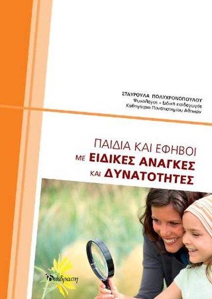 ΠΑΙΔΙΑ ΚΑΙ ΕΦΗΒΟΙ ΜΕ ΕΙΔΙΚΕΣ ΑΝΑΓΚΕΣ ΚΑΙ ΔΥΝΑΤΟΤΗΤΕΣ