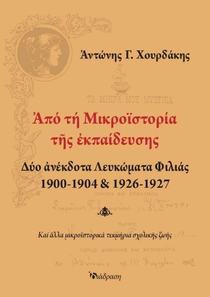 ΑΠΟ ΤΗΝ ΜΙΚΡΟΪΣΤΟΡΙΑ ΤΗΣ ΕΚΠΑΙΔΕΥΣΗΣ