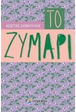 ΤΟ ΖΥΜΑΡΙ