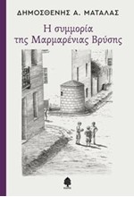 Η ΣΥΜΜΟΡΙΑ ΤΗΣ ΜΑΡΜΑΡΕΝΙΑΣ ΒΡΥΣΗΣ
