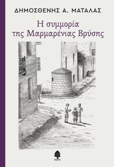 Η ΣΥΜΜΟΡΙΑ ΤΗΣ ΜΑΡΜΑΡΕΝΙΑΣ ΒΡΥΣΗΣ
