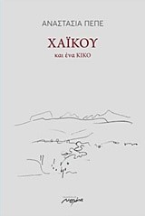 ΧΑΪΚΟΥ ΚΑΙ ΕΝΑ ΚΙΚΟ
