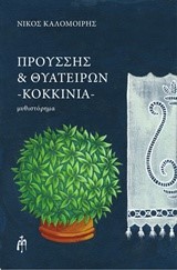 ΠΡΟΥΣΣΗΣ ΚΑΙ ΘΥΑΤΕΙΡΩΝ-ΚΟΚΚΙΝΙΑ