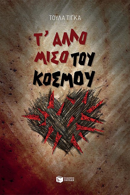 Τ΄ ΑΛΛΟ ΜΙΣΟ ΤΟΥ ΚΟΣΜΟΥ